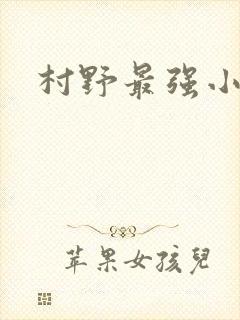 村野最强小农民