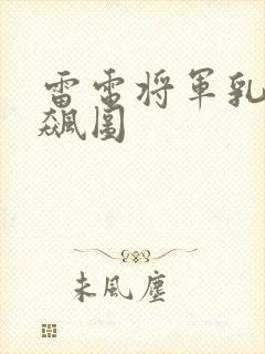 雷电将军乳液狂飙图