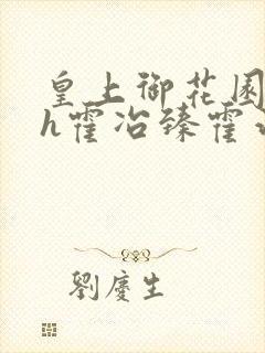 皇上御花园hlh霍冶臻霍治临