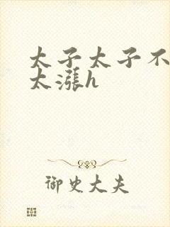 太子太子不要了太涨h封面