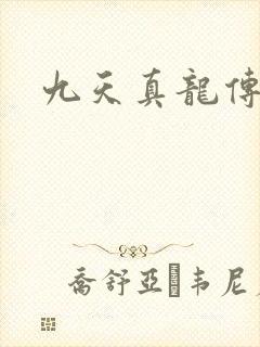 九天真龙传
