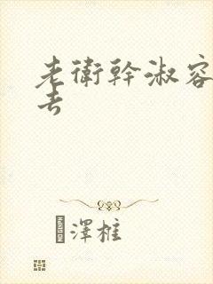 老卫干淑容晕过去