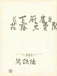 《下厨房》金银花露 免费阅读封面