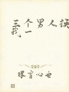 三个男人换着躁我一