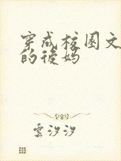 穿成校园文男主的后妈