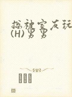 总被室友玩屁股(H)男男