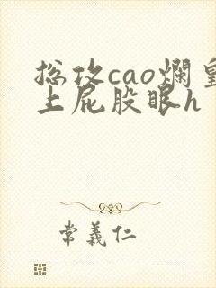 总攻cao烂皇上屁股眼h封面