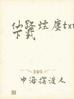 仙路烟尘txt下载
