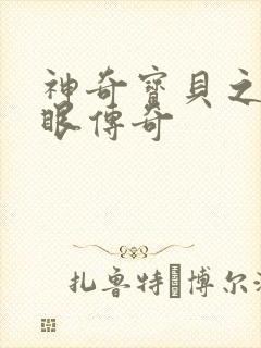 神奇宝贝之写轮眼传奇