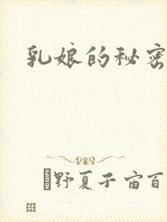乳娘的秘密