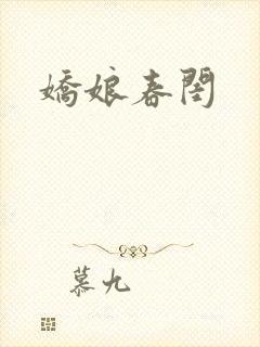 娇娘春闺