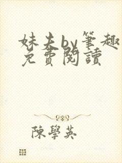 妹夫by笔趣阁免费阅读