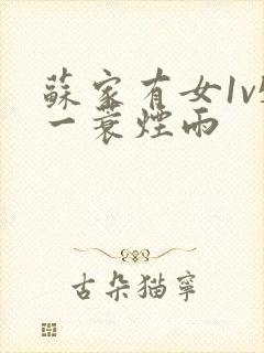 苏家有女1v5一蓑烟雨