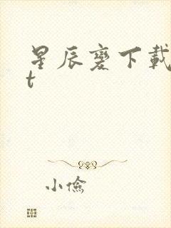 星辰变下载txt封面