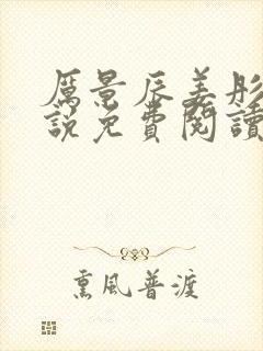 厉景辰姜彤的小说免费阅读