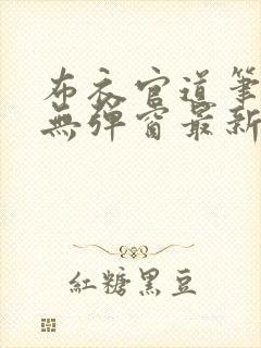 布衣官道笔趣阁无弹窗最新