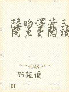 陆昀泽萧玉笔趣阁免费阅读