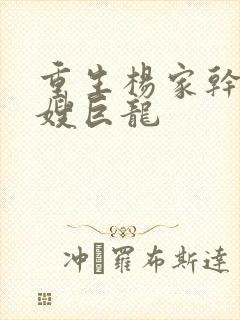 重生杨家干了众嫂巨龙