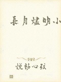 长月烬明小说