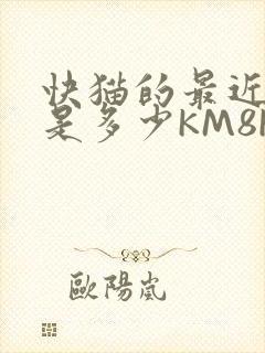 快猫的最近链接是多少KM8KW