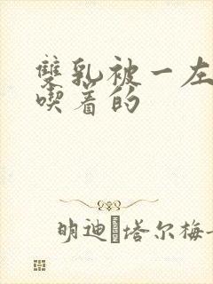 双乳被一左一右吃着的封面