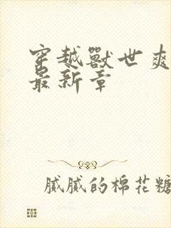 穿越兽世爽翻了最新章