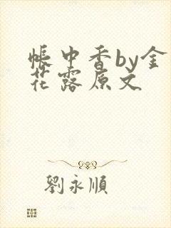 帐中香by金银花露原文