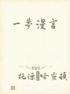 一梦漫言