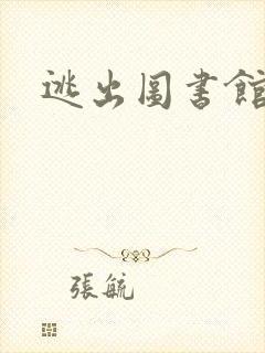 逃出图书馆