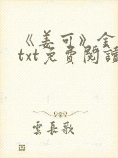 《姜可》金银花txt免费阅读