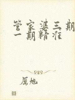 管家婆三期必开一期精准