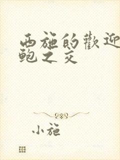 西施的欢迎会管鲍之交