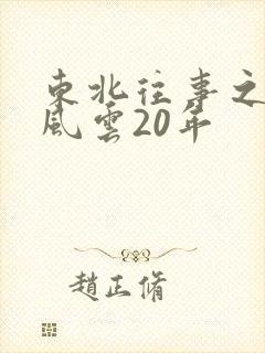 东北往事之黑道风云20年