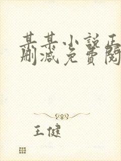 某某小说正版无删减免费阅读全文