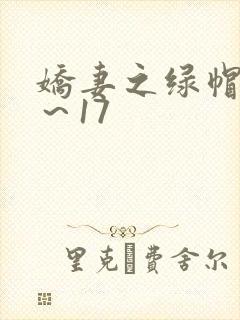 娇妻之绿帽癖1～17