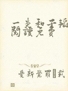 一炎和子韬全文阅读免费