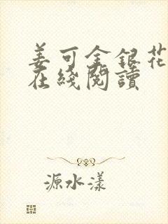 姜可金银花原文在线阅读