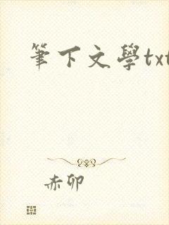笔下文学txt