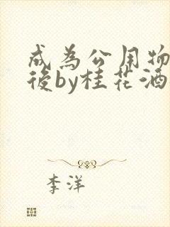 成为公用物品之后by桂花酒批发封面