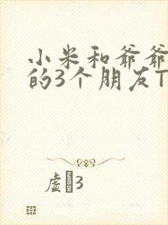 小米和爷爷和他的3个朋友TXT