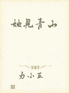 她见青山