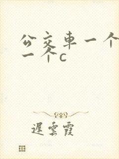 公交车一个接着一个c封面