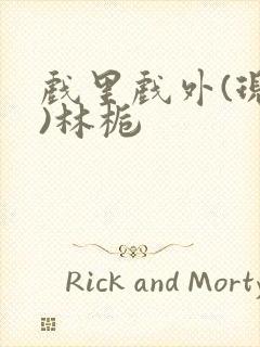 戏里戏外(现场)林栀