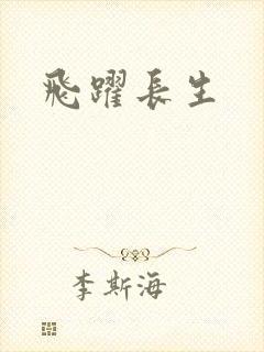 飞跃长生