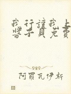 我行让我上电竞酱子贝免费阅读封面