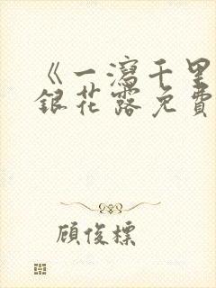 《一泻千里》金银花露免费阅读txt