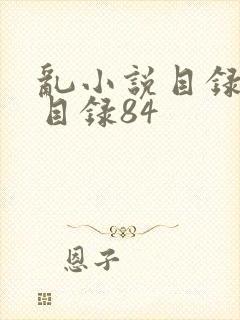 乱小说目录阅读目录84