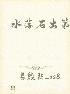 水落石出第二部