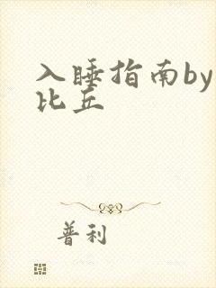 入睡指南by卡比丘