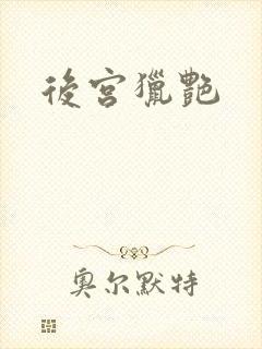 后宫猎艳